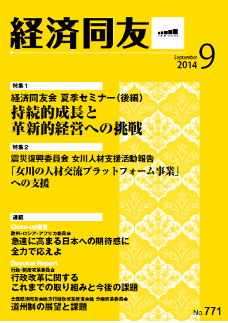 広報誌「経済同友」2014年9月号