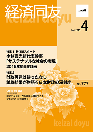 広報誌「経済同友」2015年4月号