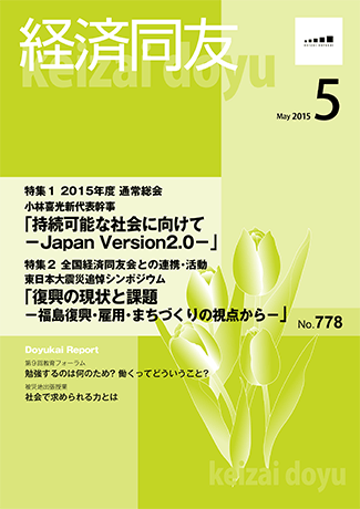 広報誌「経済同友」2015年5月号