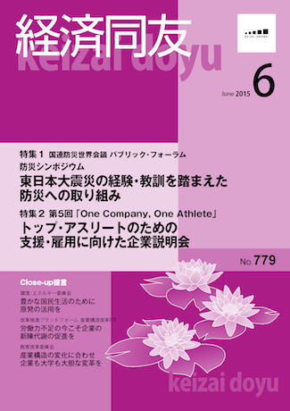 広報誌「経済同友」2015年6月号