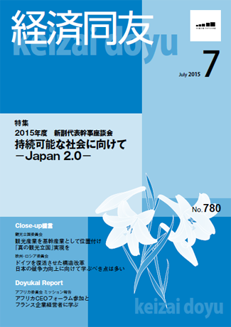 広報誌「経済同友」2015年7月号