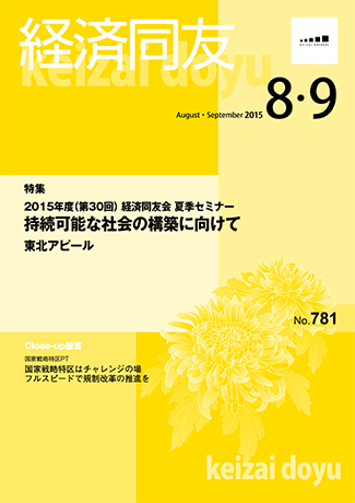 広報誌「経済同友」2015年8月号-2015年9月号