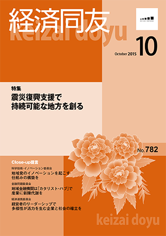 広報誌「経済同友」2015年10月号