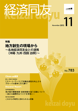 広報誌「経済同友」2015年11月号