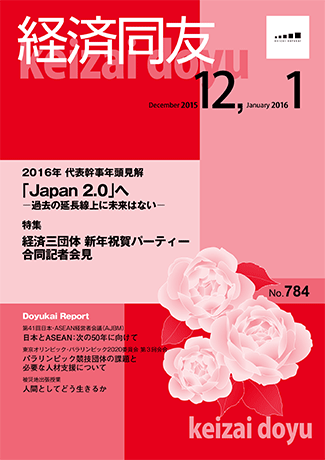 広報誌「経済同友」2015年12月号-2016年1月号