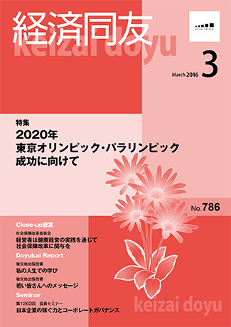 広報誌「経済同友」2016年3月号