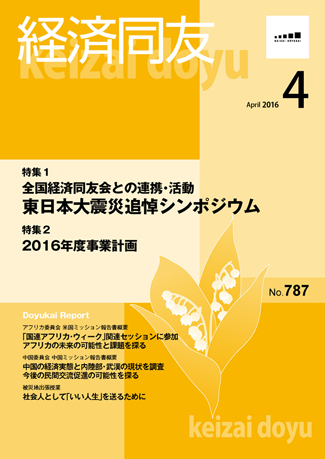 広報誌「経済同友」2016年4月号