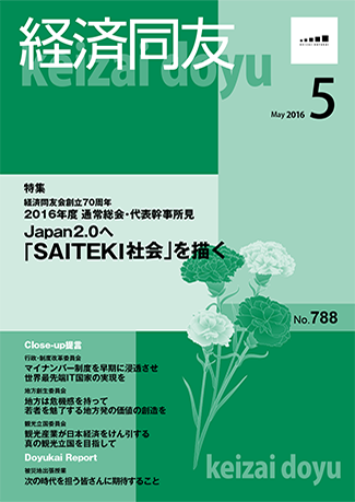 広報誌「経済同友」2016年5月号