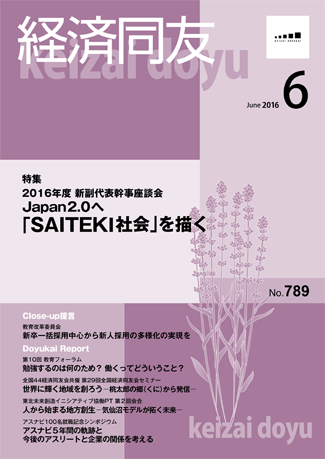 広報誌「経済同友」2016年6月号