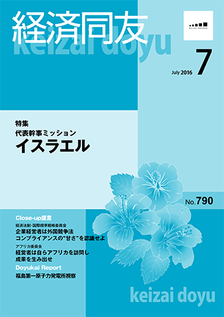 広報誌「経済同友」2016年7月号