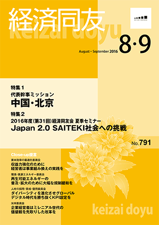 広報誌「経済同友」2016年8月号-2016年9月号