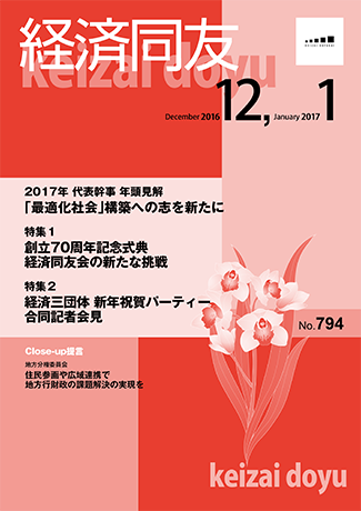 広報誌「経済同友」2016年12月号-2017年1月号