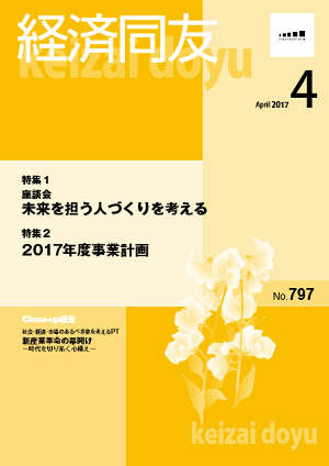 広報誌「経済同友」 2017年4月号