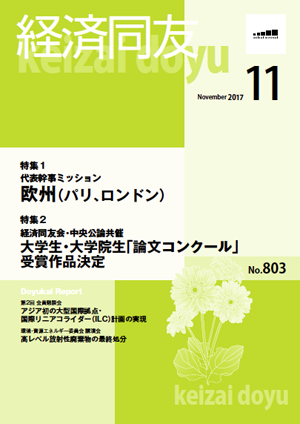 広報誌「経済同友」 2017年11月号