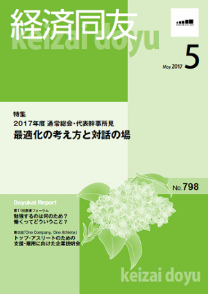 広報誌「経済同友」 2017年5月号