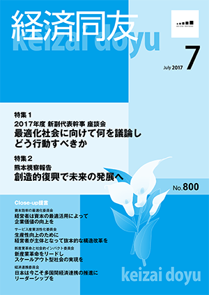 広報誌「経済同友」 2017年7月号