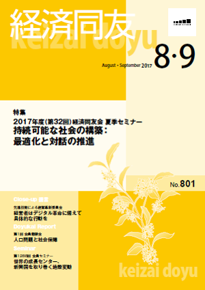 広報誌「経済同友」 8・9月合併号