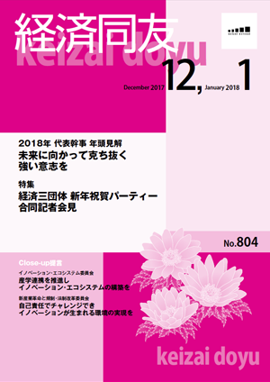 広報誌「経済同友」 2017年12-2018年1月号