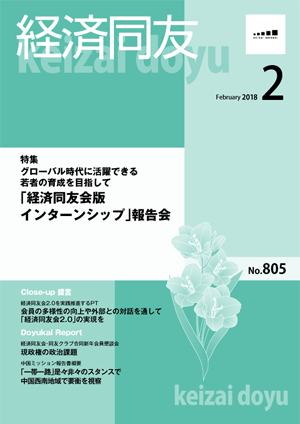 広報誌「経済同友」 2018年2月号