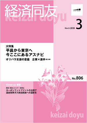 広報誌「経済同友」 2018年3月号