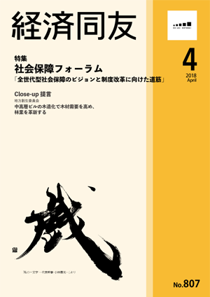 広報誌「経済同友」 2018年4月号