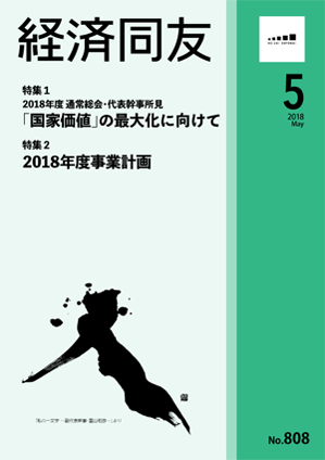 広報誌「経済同友」 2018年5月号