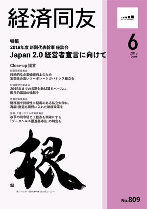 広報誌「経済同友」 2018年6月号