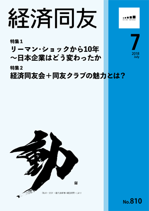 広報誌「経済同友」 2018年7月号