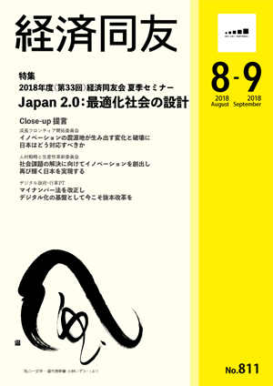 広報誌「経済同友」 2018年8月号-9月号