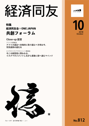 広報誌「経済同友」 2018年10月号