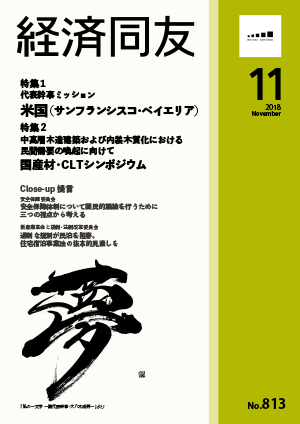 広報誌「経済同友」 2018年11月号