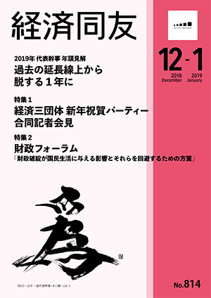 広報誌「経済同友」 2018年11月号