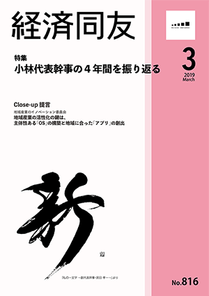 広報誌「経済同友」 2019年3月号