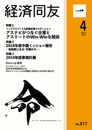 広報誌「経済同友」 2019年4月号