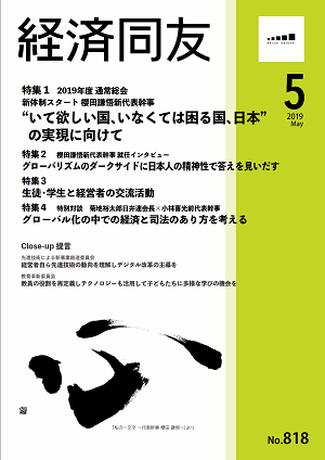 広報誌「経済同友」 2019年5月号