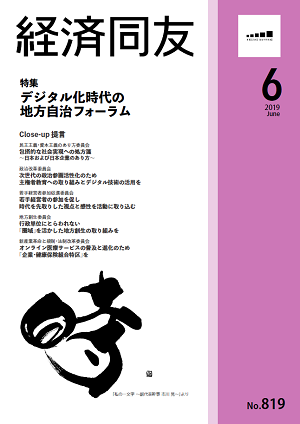 広報誌「経済同友」 2019年6月号