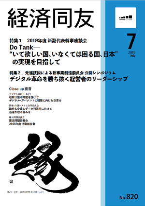 広報誌「経済同友」 2019年7月号