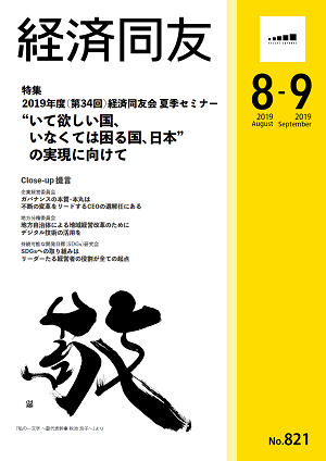 広報誌「経済同友」 2019年8-9月号