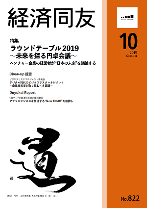 広報誌「経済同友」 2019年10月号