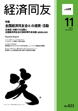 広報誌「経済同友」 2019年11月号