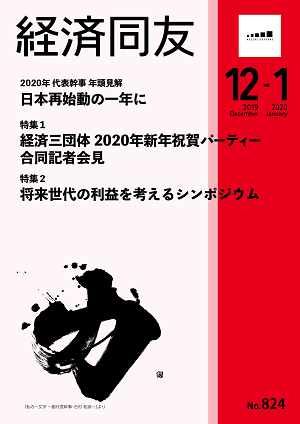 広報誌「経済同友」 2019年12-2020年1月号