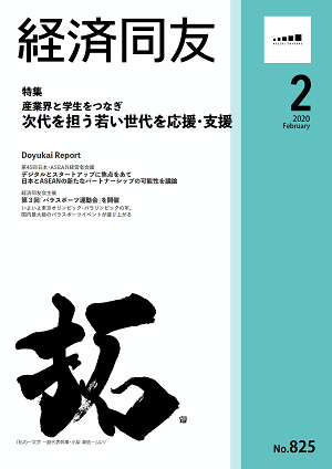 広報誌「経済同友」 2020年2月号