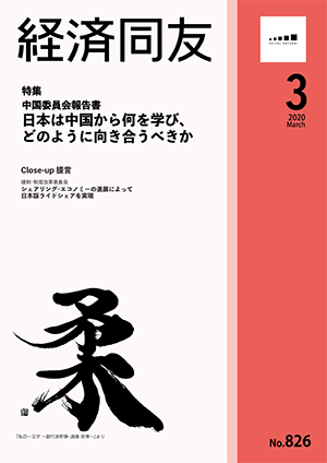 広報誌「経済同友」 2020年3月号