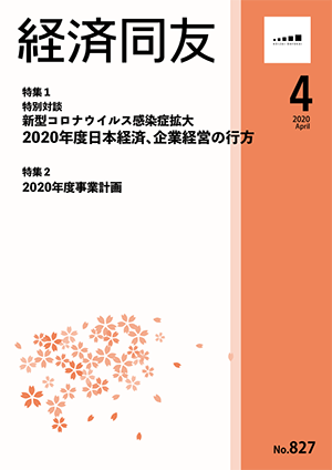 広報誌「経済同友」 2020年4月号