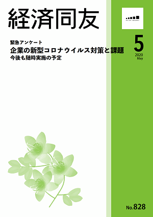 広報誌「経済同友」 2020年5月号