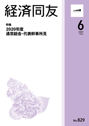 広報誌「経済同友」 2020年6月号