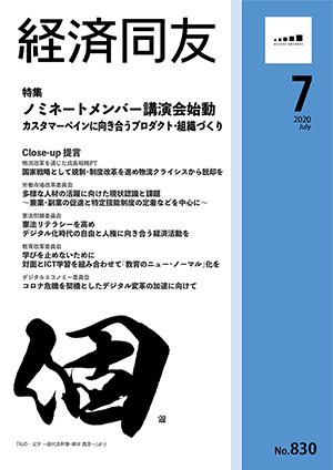 広報誌「経済同友」 2020年7月号