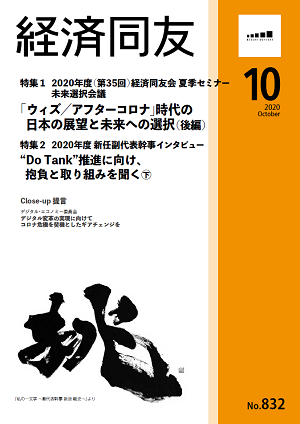 広報誌「経済同友」 2020年10月号