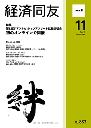 広報誌「経済同友」 2020年11月号