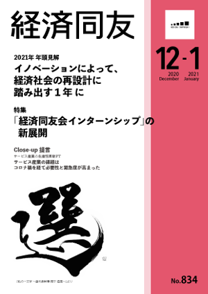 広報誌「経済同友」 2020年12月号-2021年1月号